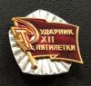 Нагрудний знак «Ударник 12 п'ятирічки» СРСР купити на monitex.com.ua - 1 Нагрудний знак «Ударник 12 п'ятирічки» СРСР