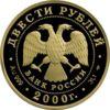 Золотая монета 200 рублей 2000 года Снежный барс, Россия купить на monitex.com.ua - 1 Золотая монета 200 рублей 2000 года Снежный барс, Россия