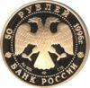 Золотая монета 50 рублей 1996 года Дмитрий Донской, Россия купить на monitex.com.ua - 1 Золотая монета 50 рублей 1996 года Дмитрий Донской, Россия