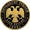 Золотая монета 50 рублей 1999 года Н.М.Пржевальский, Россия купить на monitex.com.ua - 1 Золотая монета 50 рублей 1999 года Н.М.Пржевальский, Россия