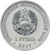 Памятная монета 1 рубль 2017 года, Приднестровье, Мемориал Славы г. Каменка купить на monitex.com.ua - 1 Памятная монета 1 рубль 2017 года, Приднестровье, Мемориал Славы г. Каменка