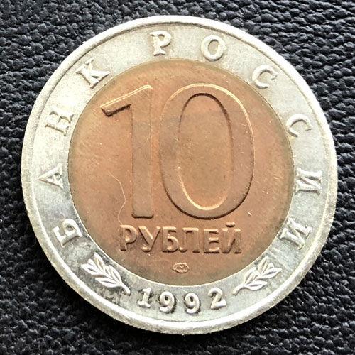 10 рублів 1992 Рік Краснозобая казарка 10 рублів 1992 Рік Краснозобая казарка