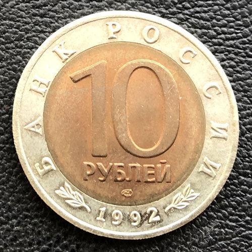10 рублів 1992 Рік Середньоазіатська кобра 10 рублів 1992 Рік Середньоазіатська кобра