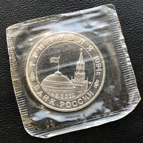 3 рубля 1994 рік звільнення радянськими військами Белграда 3 рубля 1994 рік звільнення радянськими військами Белграда