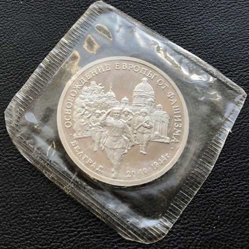 3 рубля 1994 рік звільнення радянськими військами Белграда 3 рубля 1994 рік звільнення радянськими військами Белграда