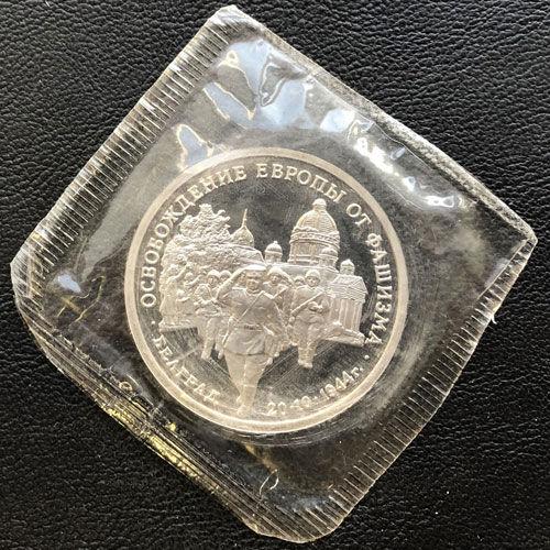 3 рубля 1994 рік звільнення радянськими військами Белграда 3 рубля 1994 рік звільнення радянськими військами Белграда