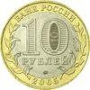 10 рублів 2005 рік Мценськ купити на monitex.com.ua - 1 10 рублів 2005 рік Мценськ