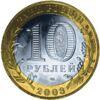 10 рублів 2003 рік Псков купити на monitex.com.ua - 1 10 рублів 2003 рік Псков