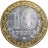 10 рублів 2002 рік Стара Русса купити на monitex.com.ua - 1 10 рублів 2002 рік Стара Русса