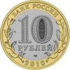 10 рублей 2010 год Юрьевец (XIII в.), Ивановская область купить на monitex.com.ua - 1 10 рублей 2010 год Юрьевец (XIII в.), Ивановская область