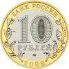 10 рублів 2008 рік ММД Азов (XIII в) купити на monitex.com.ua - 1 10 рублів 2008 рік ММД Азов (XIII в)