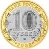 10 рублів 2008 рік ММД Смоленськ (IX в) купити на monitex.com.ua - 1 10 рублів 2008 рік ММД Смоленськ (IX в)