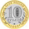 10 рублів 2007 рік Архангельська область купити на monitex.com.ua - 1 10 рублів 2007 рік Архангельська область