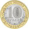 10 рублів 2006 рік Читинська область. купити на monitex.com.ua - 1 10 рублів 2006 рік Читинська область.
