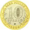 10 рублів 2006 рік Приморський край купити на monitex.com.ua - 1 10 рублів 2006 рік Приморський край
