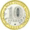 10 рублів 2005 рік Орловська область купити на monitex.com.ua - 1 10 рублів 2005 рік Орловська область