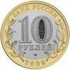 10 рублів 2009 рік ММД Єврейська автономна область купити на monitex.com.ua - 1 10 рублів 2009 рік ММД Єврейська автономна область