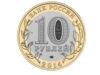 10 рублів 2014 рік Челябінська область купити на monitex.com.ua - 1 10 рублів 2014 рік Челябінська область