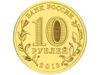 10 рублів 2013 рік Вязьма купити на monitex.com.ua - 1 10 рублів 2013 рік Вязьма