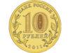 10 рублей 2011 год Ржев купить на monitex.com.ua - 1 10 рублей 2011 год Ржев