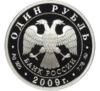 1 рубль 2009 года. Вооруженные силы РФ. Авиация. Реактивный самолет. ММД купить на monitex.com.ua - 1 1 рубль 2009 года. Вооруженные силы РФ. Авиация. Реактивный самолет. ММД
