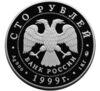 100 рублей 1999 года. 200-летие со дня рождения А.С. Пушкина. ММД купить на monitex.com.ua - 1 100 рублей 1999 года. 200-летие со дня рождения А.С. Пушкина. ММД