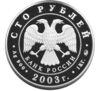 100 рублей 2003 года. Окно в Европу. Санкт-Петербург. ММД купить на monitex.com.ua - 1 100 рублей 2003 года. Окно в Европу. Санкт-Петербург. ММД