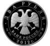 2 рубля 2012 года. 150-летие со дня рождения П.А. Столыпина. ММД купить на monitex.com.ua - 1 2 рубля 2012 года. 150-летие со дня рождения П.А. Столыпина. ММД