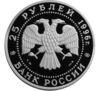 25 рублів 1996 року. 300-річчя російського флоту. Ф. Ф. Ушаков. ЛМД купити на monitex.com.ua - 1 25 рублів 1996 року. 300-річчя російського флоту. Ф. Ф. Ушаков. ЛМД