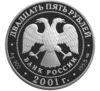 25 рублей 2001 года. Освоение Сибири. Поход Ермака. ММД купить на monitex.com.ua - 1 25 рублей 2001 года. Освоение Сибири. Поход Ермака. ММД