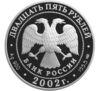 25 рублів 2002 року. 300 років російському флоту. П. С. Нахімов. СПМД купити на monitex.com.ua - 1 25 рублів 2002 року. 300 років російському флоту. П. С. Нахімов. СПМД