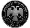 25 рублів 2010 року. Санаксарський монастир. СПМД купити на monitex.com.ua - 1 25 рублів 2010 року. Санаксарський монастир. СПМД