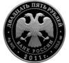 25 рублів 2011 року. Свято-Троїцький монастир, м. СПМД купити на monitex.com.ua - 1 25 рублів 2011 року. Свято-Троїцький монастир, м. СПМД