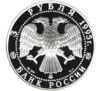 3 рубля 1995 года. Александр Невский. Новгородский Кремль. ЛМД купить на monitex.com.ua - 1 3 рубля 1995 года. Александр Невский. Новгородский Кремль. ЛМД