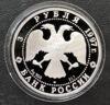 3 рубля 1997 года. Лебединое озеро. Ротбарт и Зигфрид. ЛМД купить на monitex.com.ua - 3 3 рубля 1997 года. Лебединое озеро. Ротбарт и Зигфрид. ЛМД