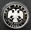 3 рубля 1998 года. Год прав человека в России. ММД купить на monitex.com.ua - 3 3 рубля 1998 года. Год прав человека в России. ММД