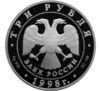 3 рубля 1998 року. Російський музей. Російська Сцевола. СПМД купити на monitex.com.ua - 1 3 рубля 1998 року. Російський музей. Російська Сцевола. СПМД