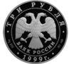 3 рубля 1999 року. Монумент Дружби, м Уфа. СПМД купити на monitex.com.ua - 1 3 рубля 1999 року. Монумент Дружби, м Уфа. СПМД
