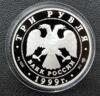 3 рубля 1999 года. 2-я Тибетская экспедиция. СПМД купить на monitex.com.ua - 3 3 рубля 1999 года. 2-я Тибетская экспедиция. СПМД