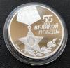 3 рубля 2000 року. 55 років Великої Перемоги. СПМД купити на monitex.com.ua - 4 3 рубля 2000 року. 55 років Великої Перемоги. СПМД