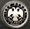 3 рубля 2000 года. Россия на рубеже тысячелетий. Наука. ММД купить на monitex.com.ua - 3 3 рубля 2000 года. Россия на рубеже тысячелетий. Наука. ММД