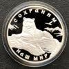 3 рубля 2000 года. Сохраним наш мир. Снежный барс. ММД купить на monitex.com.ua - 1 3 рубля 2000 года. Сохраним наш мир. Снежный барс. ММД