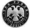 3 рубля 2001 року. 160 років ощадної справи. Москва. ММД купити на monitex.com.ua - 1 3 рубля 2001 року. 160 років ощадної справи. Москва. ММД