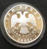3 рубля 2003 року. Іпатіївський монастир. Кострома. ММД купити на monitex.com.ua - 4 3 рубля 2003 року. Іпатіївський монастир. Кострома. ММД
