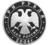 3 рубля 2004 року. Знак зодіаку. Овен. СПМД купити на monitex.com.ua - 1 3 рубля 2004 року. Знак зодіаку. Овен. СПМД
