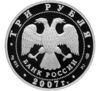 3 рубля 2007 года. Международный полярный год. СПМД купить на monitex.com.ua - 1 3 рубля 2007 года. Международный полярный год. СПМД