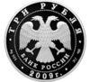 3 рубля 2009 року. Одигітріївська церква (XVII ст.), Смоленська область. СПМД купити на monitex.com.ua - 1 3 рубля 2009 року. Одигітріївська церква (XVII ст.), Смоленська область. СПМД