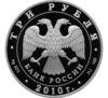 3 рубля 2010 года. 65 лет Победы. Санитарка и раненный солдат. СПМД купить на monitex.com.ua - 1 3 рубля 2010 года. 65 лет Победы. Санитарка и раненный солдат. СПМД