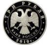 3 рубля 2010 року. Церква Пресвятої Трійці. Санкт-Петербург. ММД купити на monitex.com.ua - 1 3 рубля 2010 року. Церква Пресвятої Трійці. Санкт-Петербург. ММД