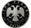 3 рубля 2014 року. Графічне позначення рубля у вигляді знака. ММД купити на monitex.com.ua - 1 3 рубля 2014 року. Графічне позначення рубля у вигляді знака. ММД